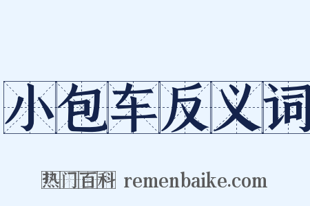 小包车反义词是什么意思的图片